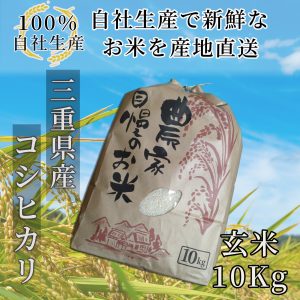 miekensan kosihikari genmai 10kiro　seimaidaimuryou
