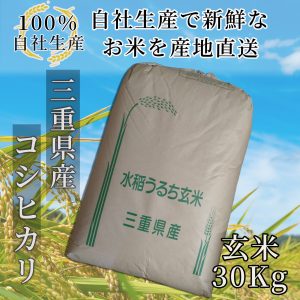miekensan kosihikari genmai 30kiro seimaidaimuryou